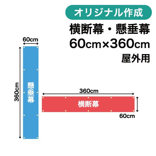 オリジナル横断幕 懸垂幕作成 60cm×360cm 垂れ幕 写真 屋外OK 1枚から