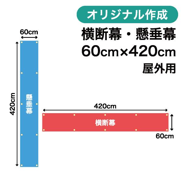 オリジナル横断幕 懸垂幕作成 60cm×420cm  垂れ幕 写真 屋外OK 1枚から