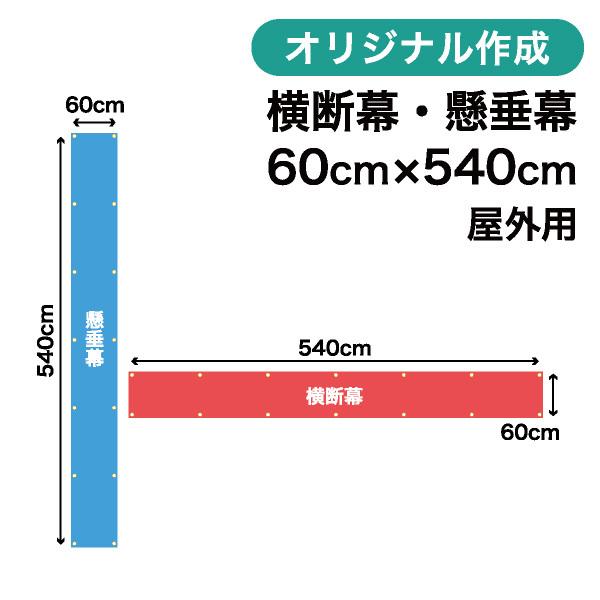 オリジナル横断幕 懸垂幕作成 60cm×540cm 垂れ幕 写真 屋外OK 1枚から