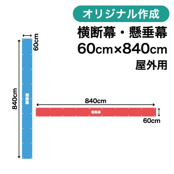 最も優遇 横断幕作成 60cm 840cm 0026 Maku クリエイティブポケット 通販 Yahoo ショッピング 売り切れ必至 Diocesekabgayi Org