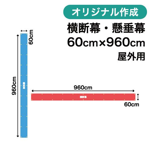 オリジナル横断幕　懸垂幕作成　60cm×960cm　垂れ幕　1枚から　写真　屋外OK