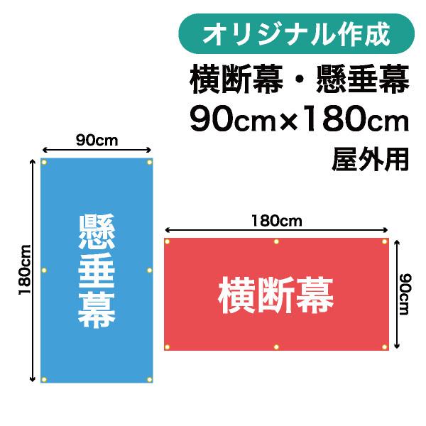 オリジナル横断幕 懸垂幕作成 90cm×180cm 垂れ幕 写真 屋外OK 1枚から
