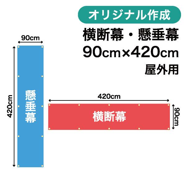 オリジナル横断幕 懸垂幕作成 90cm×420cm 垂れ幕 写真 屋外OK 1枚から