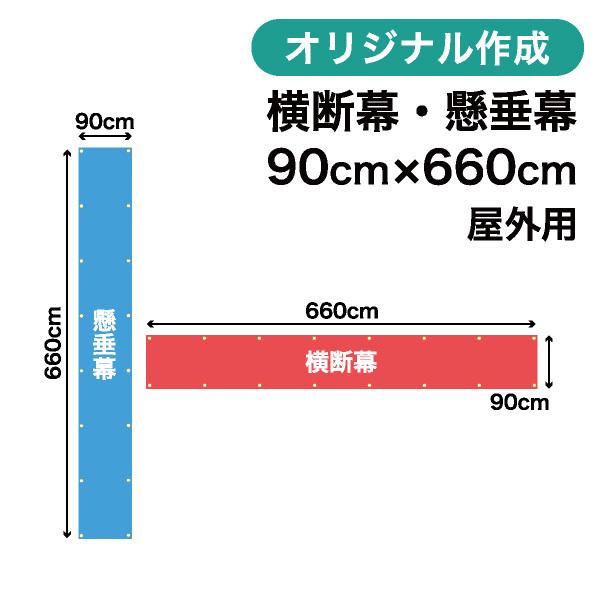 オリジナル横断幕 懸垂幕作成 90cm×660cm 垂れ幕 写真 屋外OK 1枚から