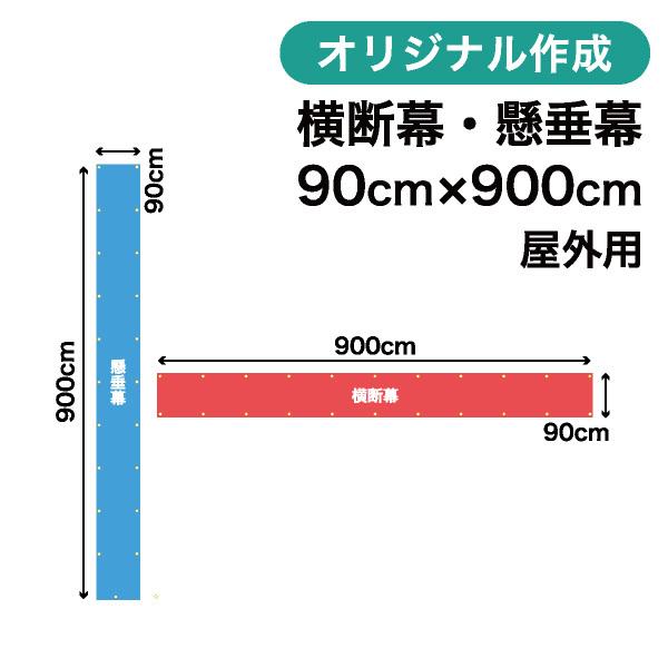 オリジナル横断幕 懸垂幕作成 90cm×900cm 垂れ幕 写真 屋外OK 1枚から