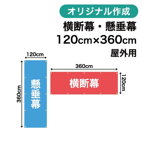 オリジナル横断幕 懸垂幕作成 120cm×360cm 垂れ幕 写真 屋外OK 1枚から