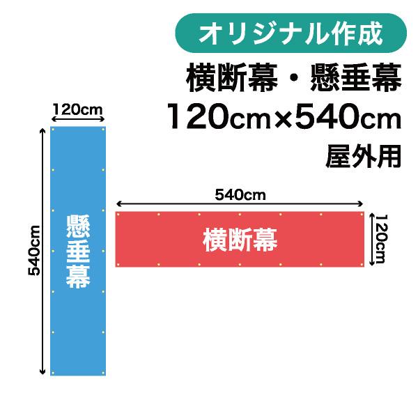 オリジナル横断幕　懸垂幕作成　120cm×540cm　垂れ幕　写真　屋外OK　1枚から