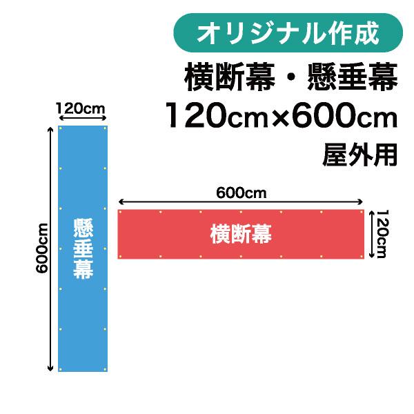 オリジナル横断幕 懸垂幕作成 120cm×600cm 垂れ幕 写真 屋外OK 1枚から