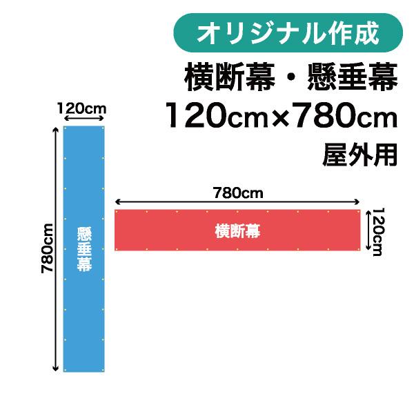 オリジナル横断幕　懸垂幕作成　120cm×780cm　屋外OK　垂れ幕　写真　1枚から