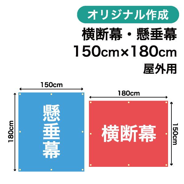 オリジナル横断幕 懸垂幕作成 150cm×180cm 垂れ幕 写真 屋外OK 1枚から