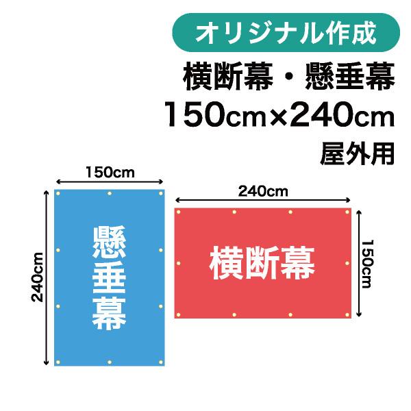 オリジナル横断幕 懸垂幕作成 150cm×240cm 垂れ幕 写真 屋外OK 1枚から