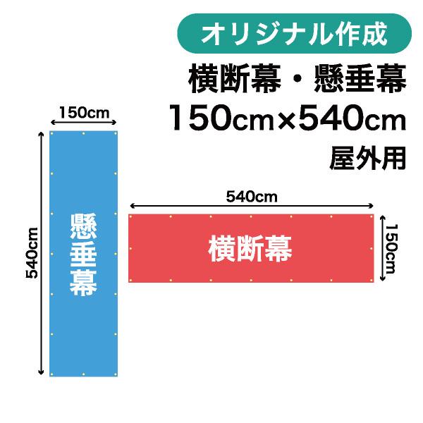 オリジナル横断幕 懸垂幕作成 150cm×540cm 垂れ幕 写真 屋外OK 1枚から