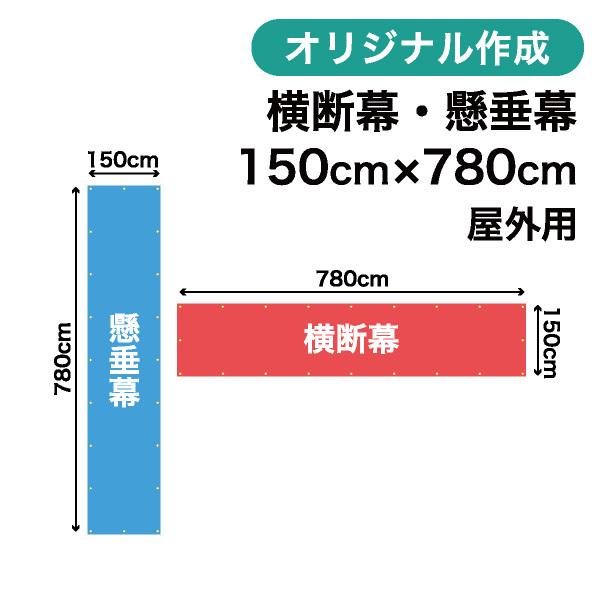 オリジナル横断幕 懸垂幕作成 150cm×780cm 垂れ幕 写真 屋外OK 1枚から