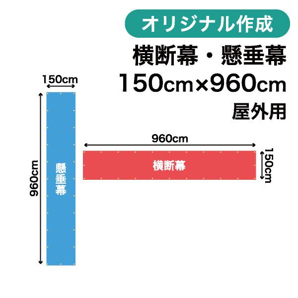 オリジナル横断幕　懸垂幕作成　150cm×960cm　屋外OK　写真　垂れ幕　1枚から