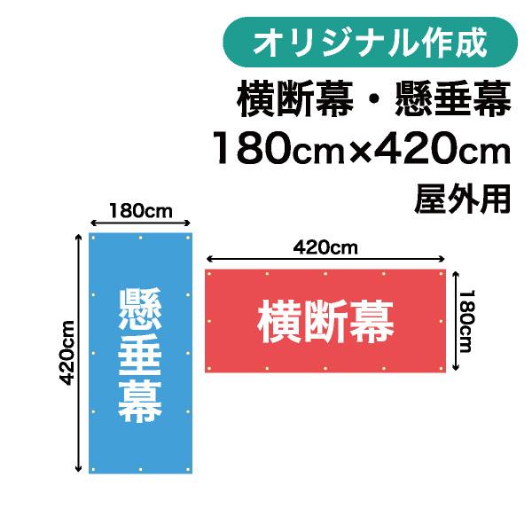 オリジナル横断幕 懸垂幕作成 180cm×420cm 垂れ幕 写真 屋外OK 1枚から