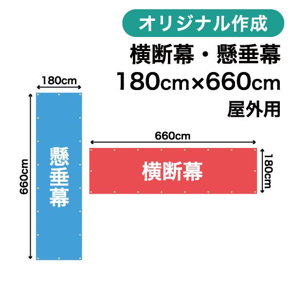 オリジナル横断幕 懸垂幕作成 180cm×660cm 垂れ幕 写真 屋外OK 1枚から