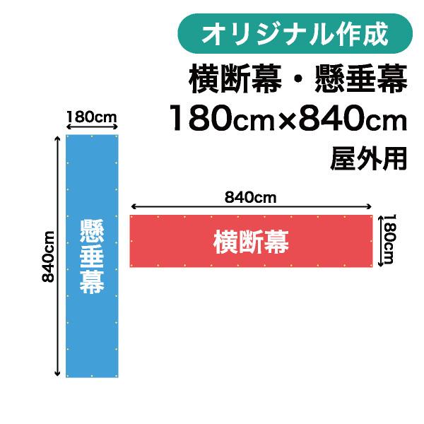 オリジナル横断幕 懸垂幕作成 180cm×840cm 垂れ幕 写真 屋外OK 1枚から