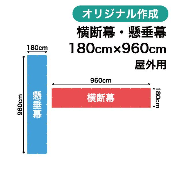 オリジナル横断幕 懸垂幕作成 180cm×960cm 垂れ幕 写真 屋外OK 1枚から