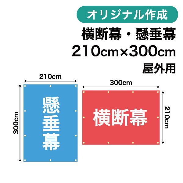 オリジナル横断幕 懸垂幕作成 210cm×300cm 垂れ幕 写真 屋外OK 1枚から