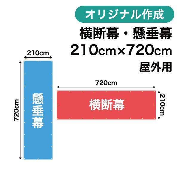 オリジナル横断幕 懸垂幕作成 210cm×720cm 垂れ幕 写真 屋外OK 1枚から