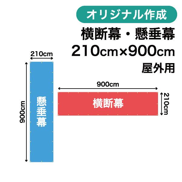 オリジナル横断幕 懸垂幕作成 210cm×900cm 垂れ幕 写真 屋外OK 1枚から
