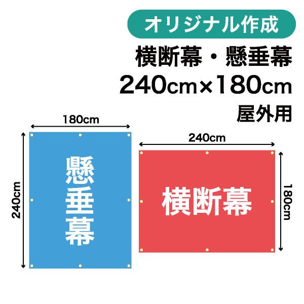 オリジナル横断幕 懸垂幕作成 240cm×180cm 垂れ幕 写真 屋外OK 1枚から