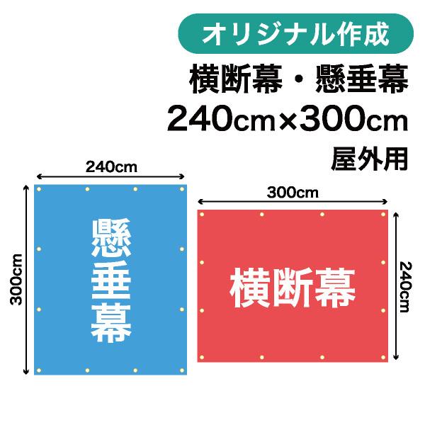 オリジナル横断幕 懸垂幕作成 240cm×300cm 垂れ幕 写真 屋外OK 1枚から