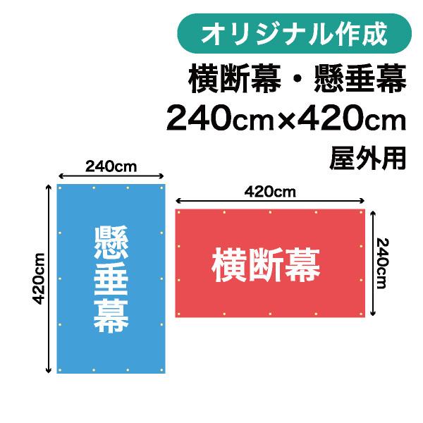 オリジナル横断幕 懸垂幕作成 240cm×420cm 垂れ幕 写真 屋外OK 1枚から