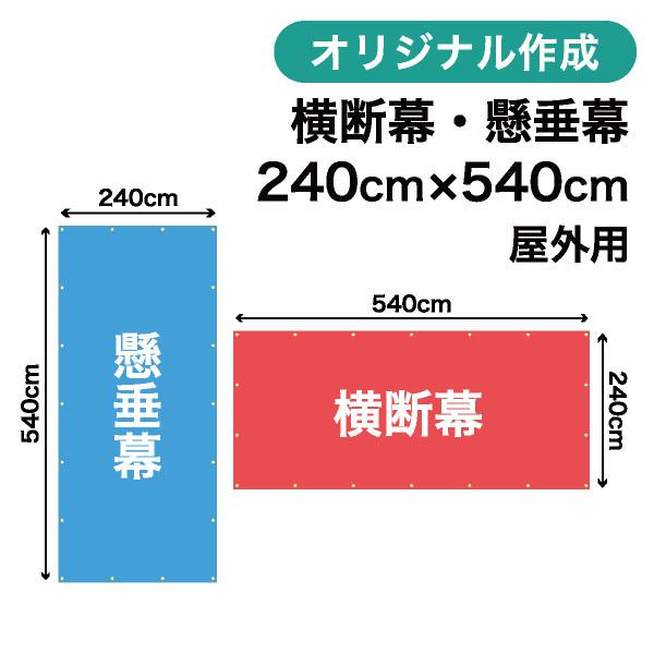 オリジナル横断幕 懸垂幕作成 240cm×540cm 垂れ幕 写真 屋外OK 1枚から