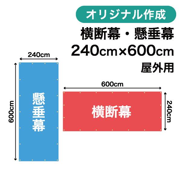オリジナル横断幕 懸垂幕作成 240cm×600cm 垂れ幕 写真 屋外OK 1枚から