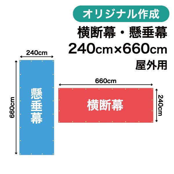 オリジナル横断幕 懸垂幕作成 240cm×660cm 垂れ幕 写真 屋外OK 1枚から