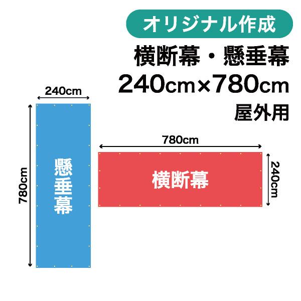 オリジナル横断幕 懸垂幕作成 240cm×780cm 垂れ幕 写真 屋外OK 1枚から