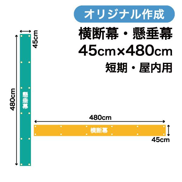 オリジナル短期用横断幕　懸垂幕作成　45cm×480cm　屋内用　写真　垂れ幕　1枚から