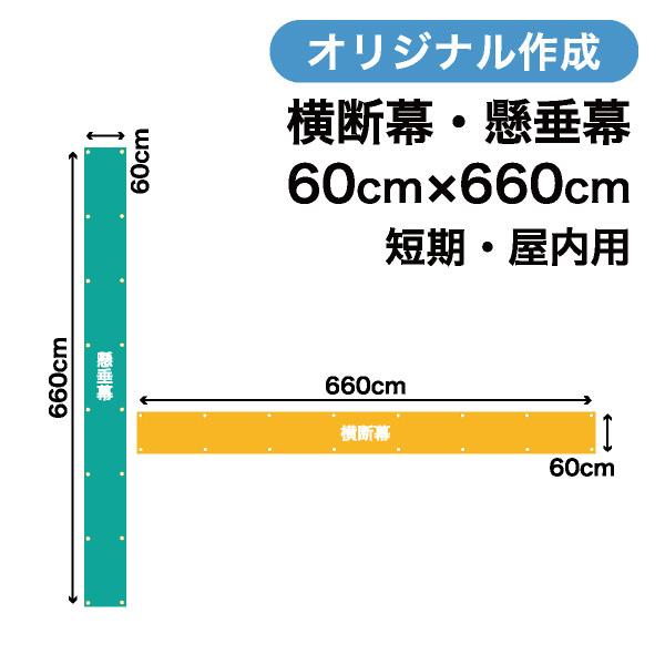 オリジナル短期用横断幕 懸垂幕作成 60cm×660cm 垂れ幕 写真 屋内用 1枚から