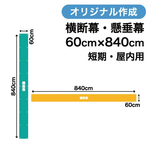 オリジナル短期用横断幕 懸垂幕作成 60cm×840cm 垂れ幕 写真 屋内用 1枚から
