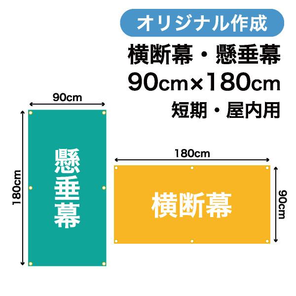 オリジナル短期用横断幕 懸垂幕作成 90cm×180cm 垂れ幕 写真 屋内用 1枚から