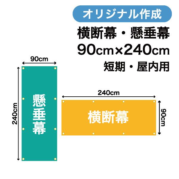 オリジナル短期用横断幕 懸垂幕作成 90cm×240cm 垂れ幕 写真 屋内用 1枚から