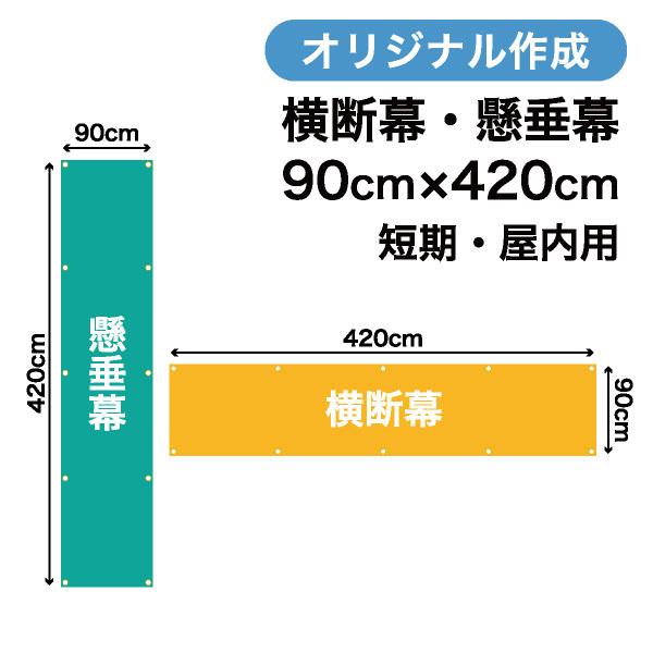 オリジナル短期用横断幕　懸垂幕作成　90cm×420cm　垂れ幕　1枚から　写真　屋内用