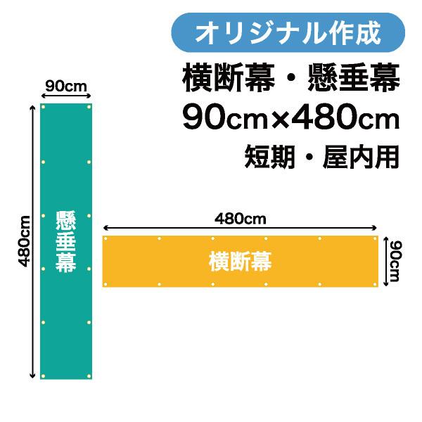 オリジナル短期用横断幕 懸垂幕作成 90cm×480cm 垂れ幕 写真 屋内用 1枚から