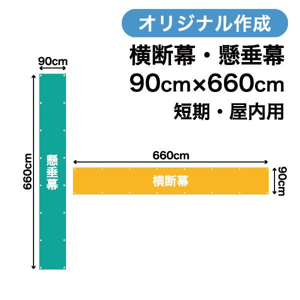 オリジナル短期用横断幕 懸垂幕作成 90cm×660cm 垂れ幕 写真 屋内用 1枚から