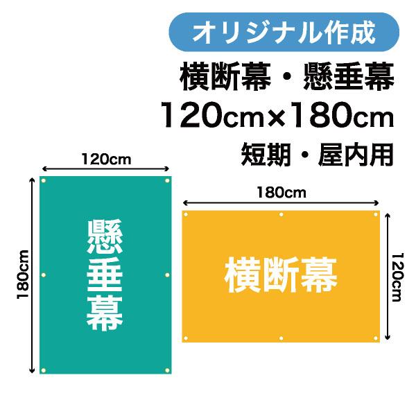 オリジナル短期用横断幕 懸垂幕作成 120cm×180cm 垂れ幕 写真 屋内用 1枚から