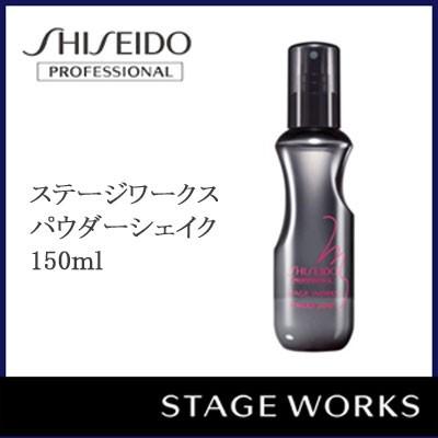 資生堂 ステージワークス パウダーシェイク 150ml｜creator-aview