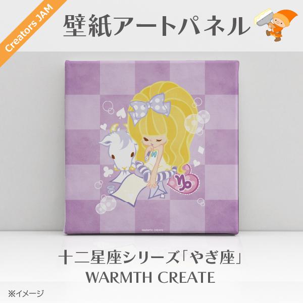 イラストレーター：ウォームスクリエイト 「星座シリーズ(1) 〜やぎ座〜」 ジャケット判サイズ(300×300mm)・壁紙アートパネル Creators Jam