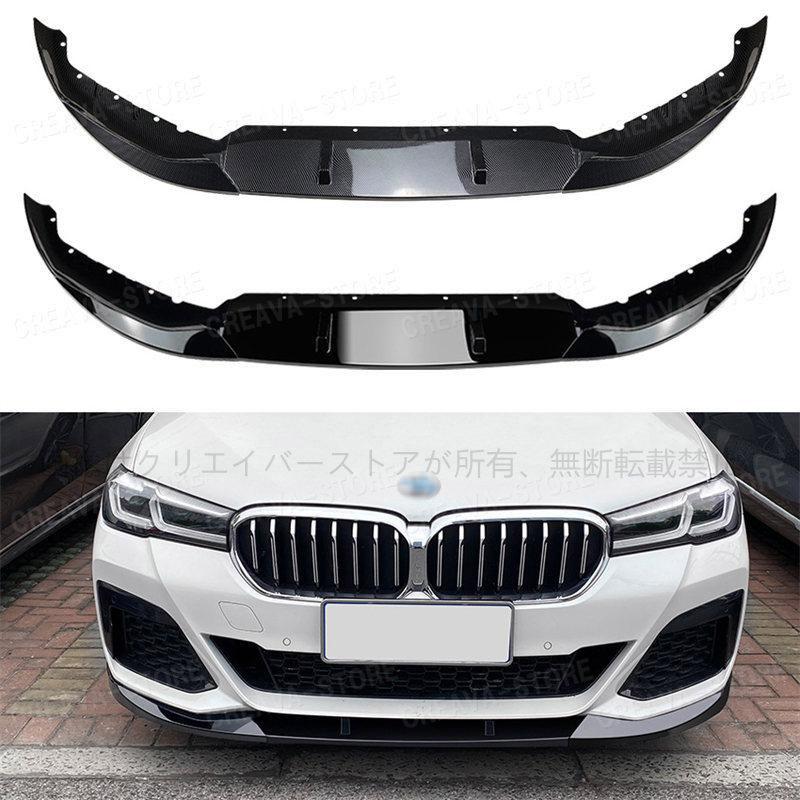 BMW 5シリーズ 5SERIES フロントリップスポイラー frp