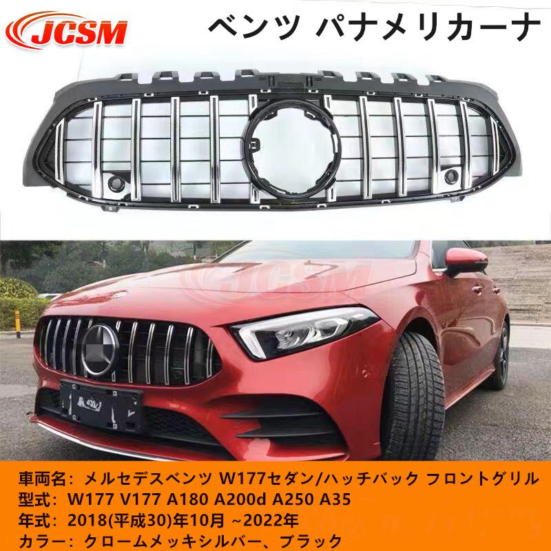 メルセデスベンツ Aクラス ［ W177 ］フロント パナメリカーナ グリル Mercedes-Benz（メルセデス・ベンツ） フロントグリル ベンツ Aクラス