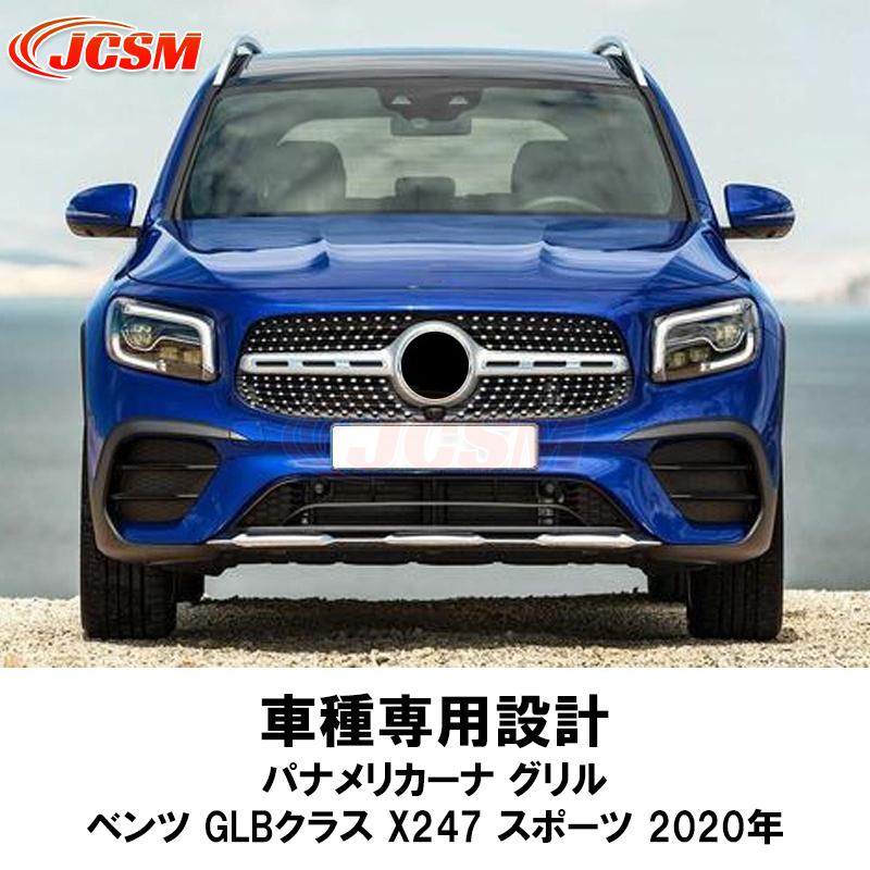 ベンツGLB200d 現行AMGライン車用　パナメリカーナグリル ベンツGLB200d 現行AMGライン車用 パナメリカーナグリル ベンツ