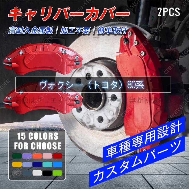 キャリパーカバー ヴォクシー（トヨタ）80系 ホイール内部カバー