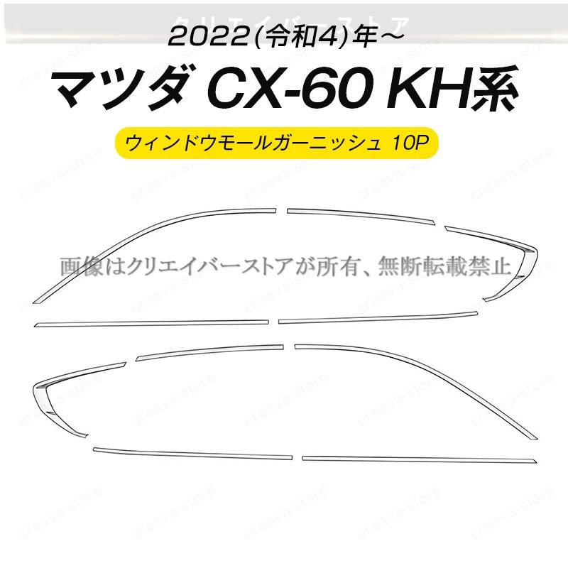 CX-60(マツダ)KH系専用ウィンドウモールガーニッシュ ステンレス 鏡面