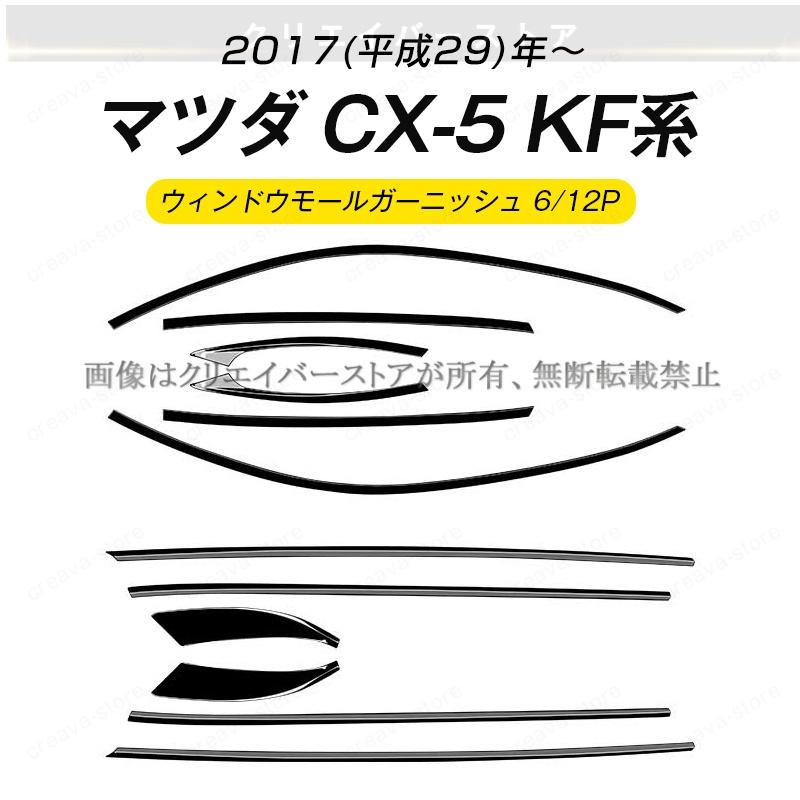 CX-5(マツダ)KF系専用ウィンドウモールガーニッシュ cx5