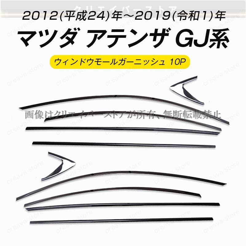 マツダアテンザ GJ系専用ウィンドウモールガーニッシュカバー 左右10枚